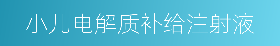 小儿电解质补给注射液的同义词