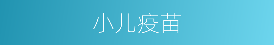 小儿疫苗的同义词