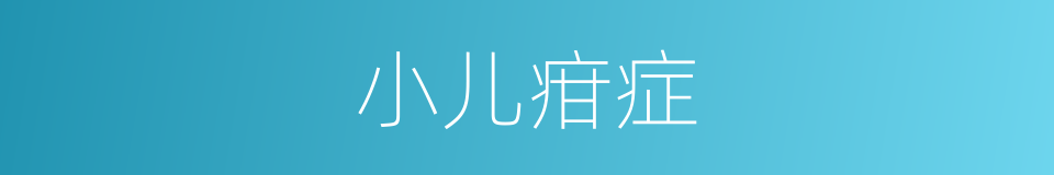 小儿疳症的同义词