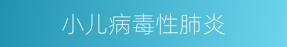 小儿病毒性肺炎的同义词
