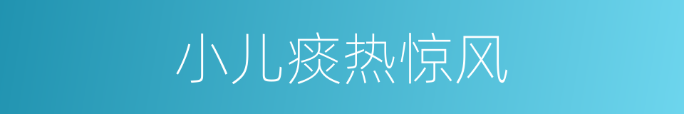 小儿痰热惊风的同义词