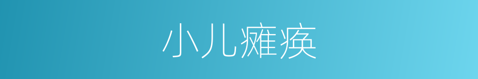 小儿瘫痪的同义词