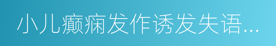 小儿癫痫发作诱发失语综合征的同义词
