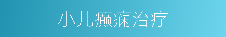 小儿癫痫治疗的同义词