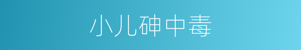 小儿砷中毒的同义词