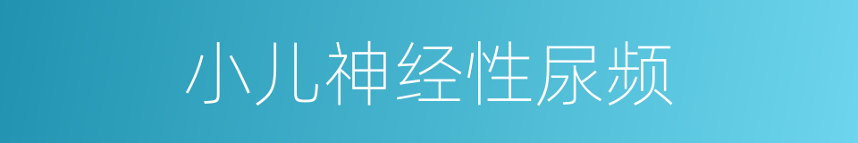 小儿神经性尿频的同义词