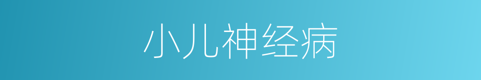 小儿神经病的同义词
