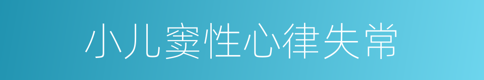 小儿窦性心律失常的同义词