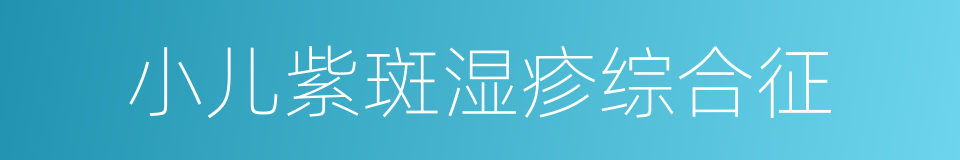 小儿紫斑湿疹综合征的同义词