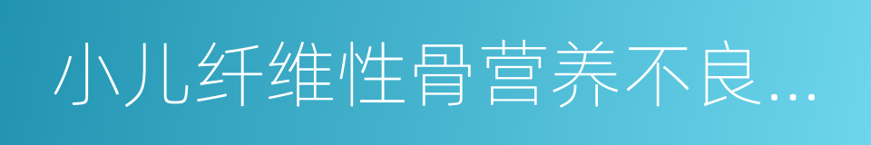小儿纤维性骨营养不良综合征的同义词