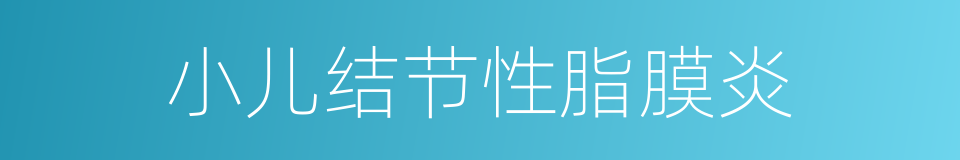 小儿结节性脂膜炎的同义词