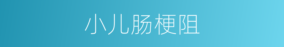 小儿肠梗阻的同义词