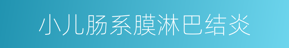 小儿肠系膜淋巴结炎的同义词