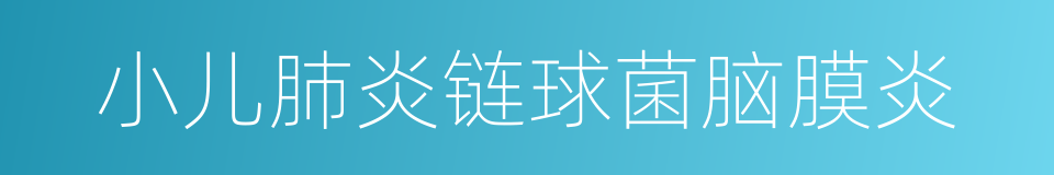小儿肺炎链球菌脑膜炎的同义词