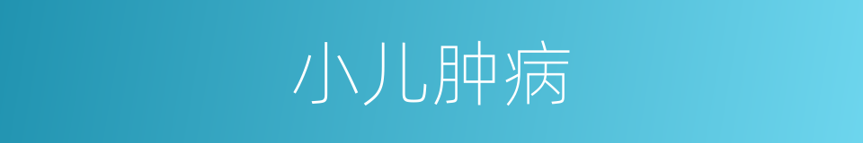 小儿肿病的意思