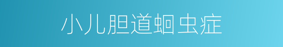 小儿胆道蛔虫症的同义词
