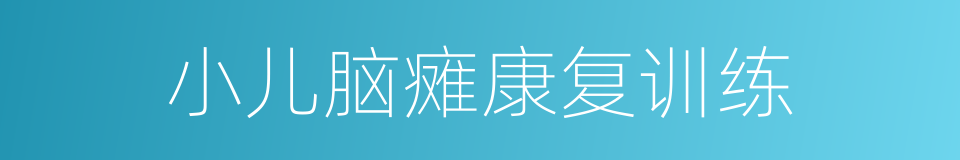 小儿脑瘫康复训练的同义词