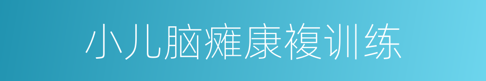 小儿脑瘫康複训练的同义词