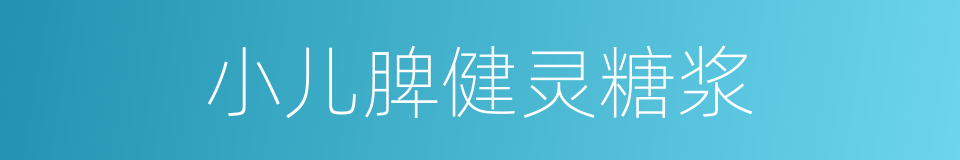 小儿脾健灵糖浆的同义词