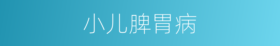 小儿脾胃病的同义词