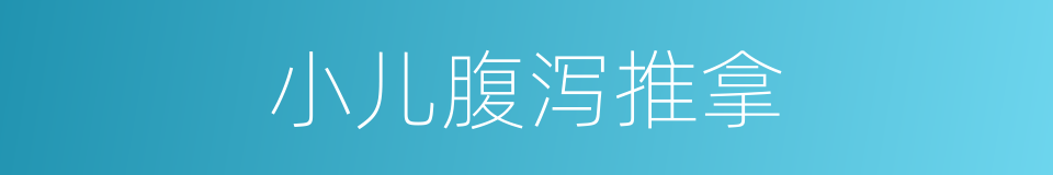 小儿腹泻推拿的同义词