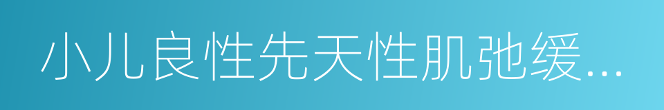 小儿良性先天性肌弛缓综合征的同义词