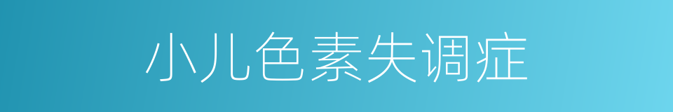 小儿色素失调症的同义词
