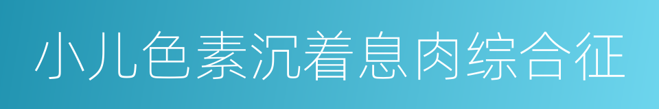 小儿色素沉着息肉综合征的同义词