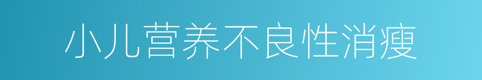 小儿营养不良性消瘦的同义词