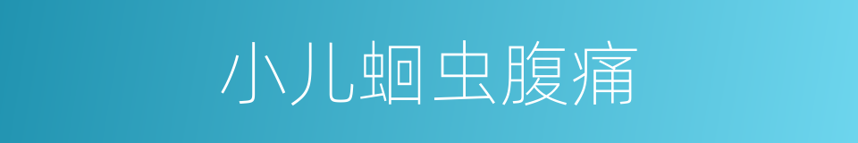 小儿蛔虫腹痛的同义词