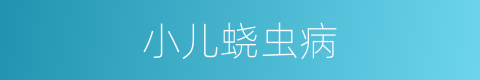 小儿蛲虫病的同义词
