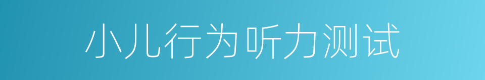 小儿行为听力测试的同义词
