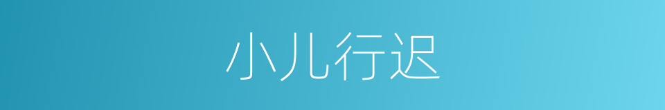 小儿行迟的意思