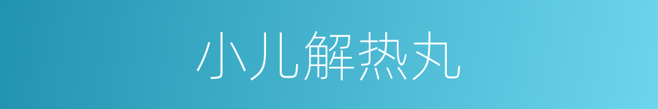 小儿解热丸的同义词