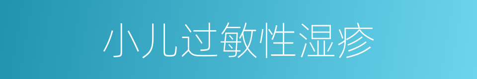 小儿过敏性湿疹的同义词