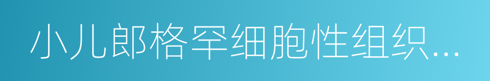 小儿郎格罕细胞性组织细胞增生症的同义词