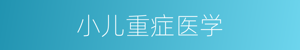 小儿重症医学的同义词