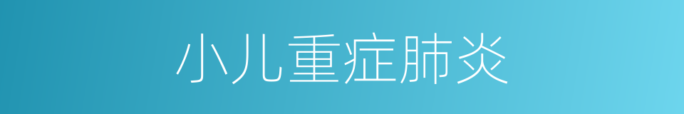 小儿重症肺炎的同义词