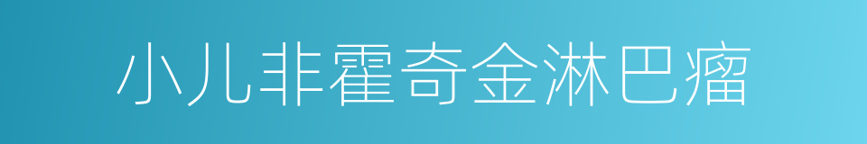 小儿非霍奇金淋巴瘤的同义词