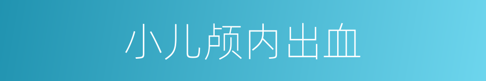 小儿颅内出血的同义词