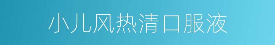 小儿风热清口服液的同义词