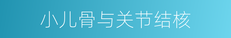 小儿骨与关节结核的同义词