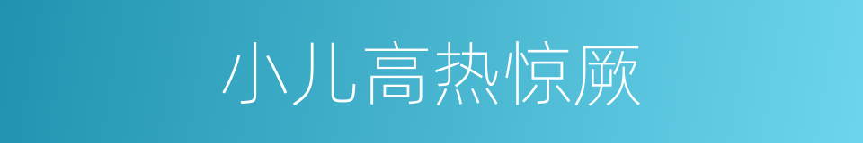 小儿高热惊厥的同义词