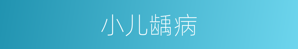 小儿龋病的同义词