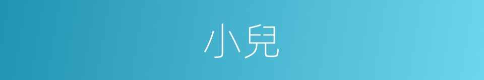 小兒的意思