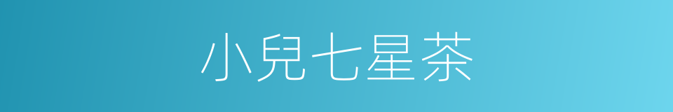 小兒七星茶的同義詞