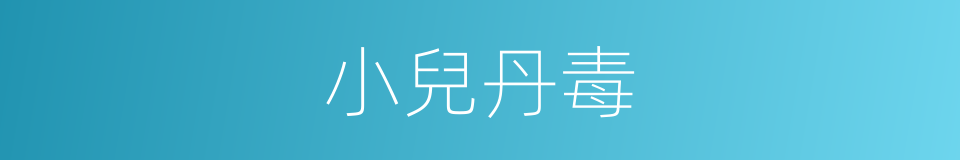 小兒丹毒的意思