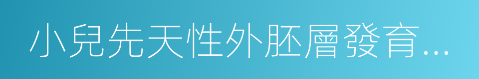 小兒先天性外胚層發育不良綜合征的同義詞