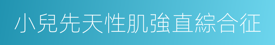 小兒先天性肌強直綜合征的同義詞