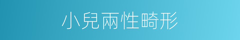 小兒兩性畸形的同義詞